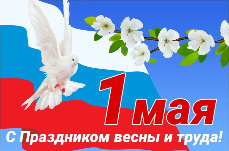 С ПРАЗДНИКОМ ВЕСНЫ И ТРУДА! С ПРАЗДНИКОМ ВЕСНЫ И ТРУДА!.